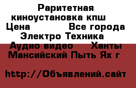 Раритетная киноустановка кпш-4 › Цена ­ 3 999 - Все города Электро-Техника » Аудио-видео   . Ханты-Мансийский,Пыть-Ях г.